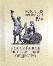 Россия. Выпуск почтовой марки, посвященной 150-летию Российского Исторического Общества